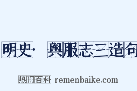 明史·舆服志三造句是什么意思的图片